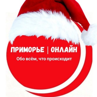 Приморье | Онлайн️