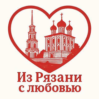 ❤️ИЗ РЯЗАНИ с любовью - гордимся родным краем