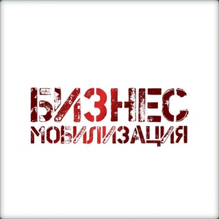 Бизнес-мобилизация