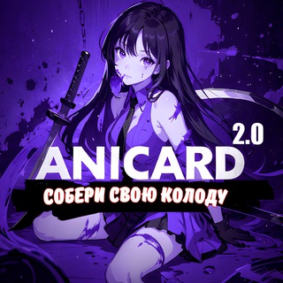 AniCard | Аниме Карточки