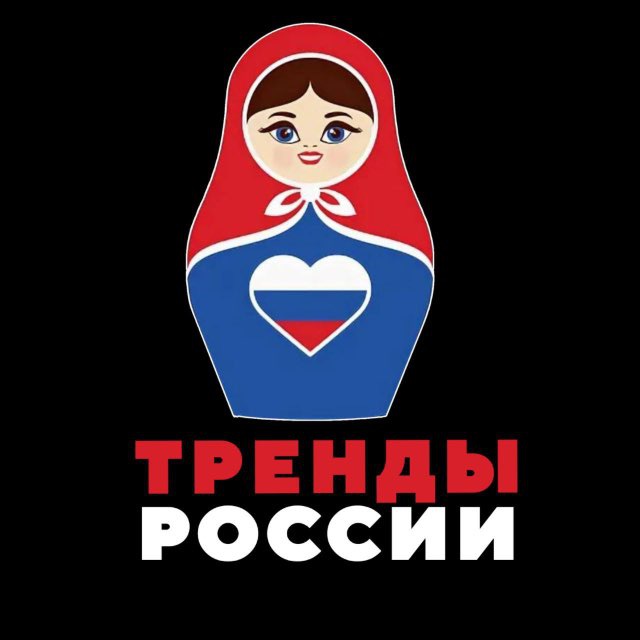 Тренды России | Новости