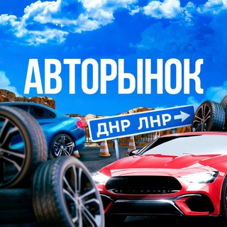 🚘АВТОРЫНОК ДНР | ЛНР