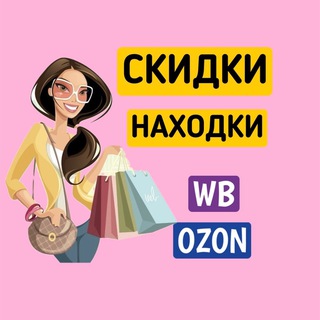 Скидки и находки: WB/Ozon