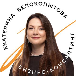 Екатерина Белокопытова — налоговый консалтинг для бизнеса