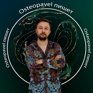 ⚕️Osteopavel - проводник к здоровью