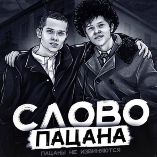 СЛОВО ПАЦАНА | СМОТРЕТЬ ОНЛАЙН